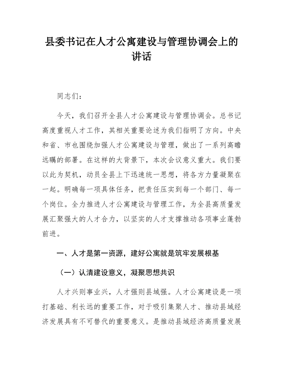 县委书记在人才公寓建设与管理协调会上的讲话.docx_第1页