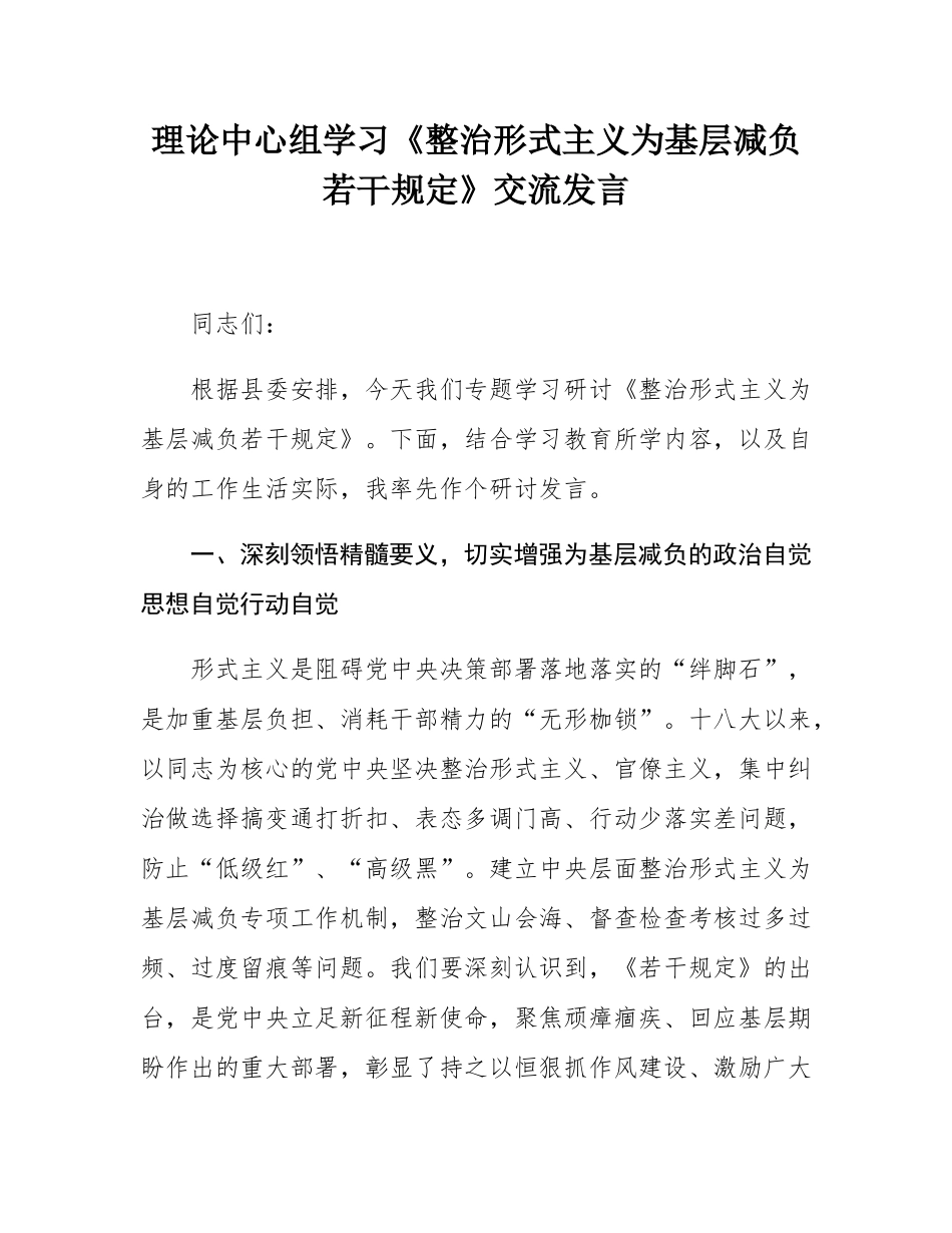 理论中心组学习《整治形式主义为基层减负若干规定》交流发言.docx_第1页