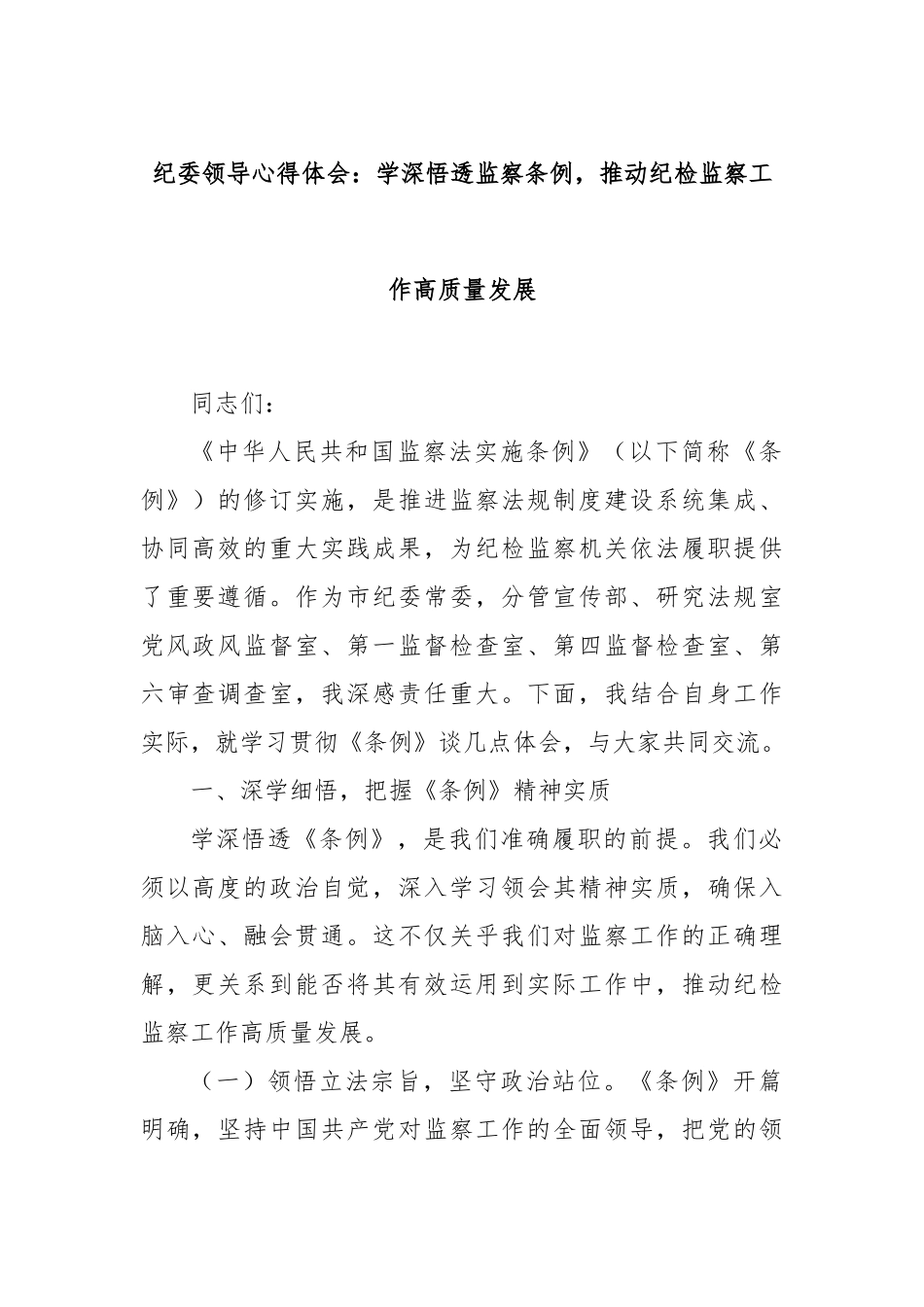 纪委领导心得体会：学深悟透监察条例，推动纪检监察工作高质量发展.docx_第1页