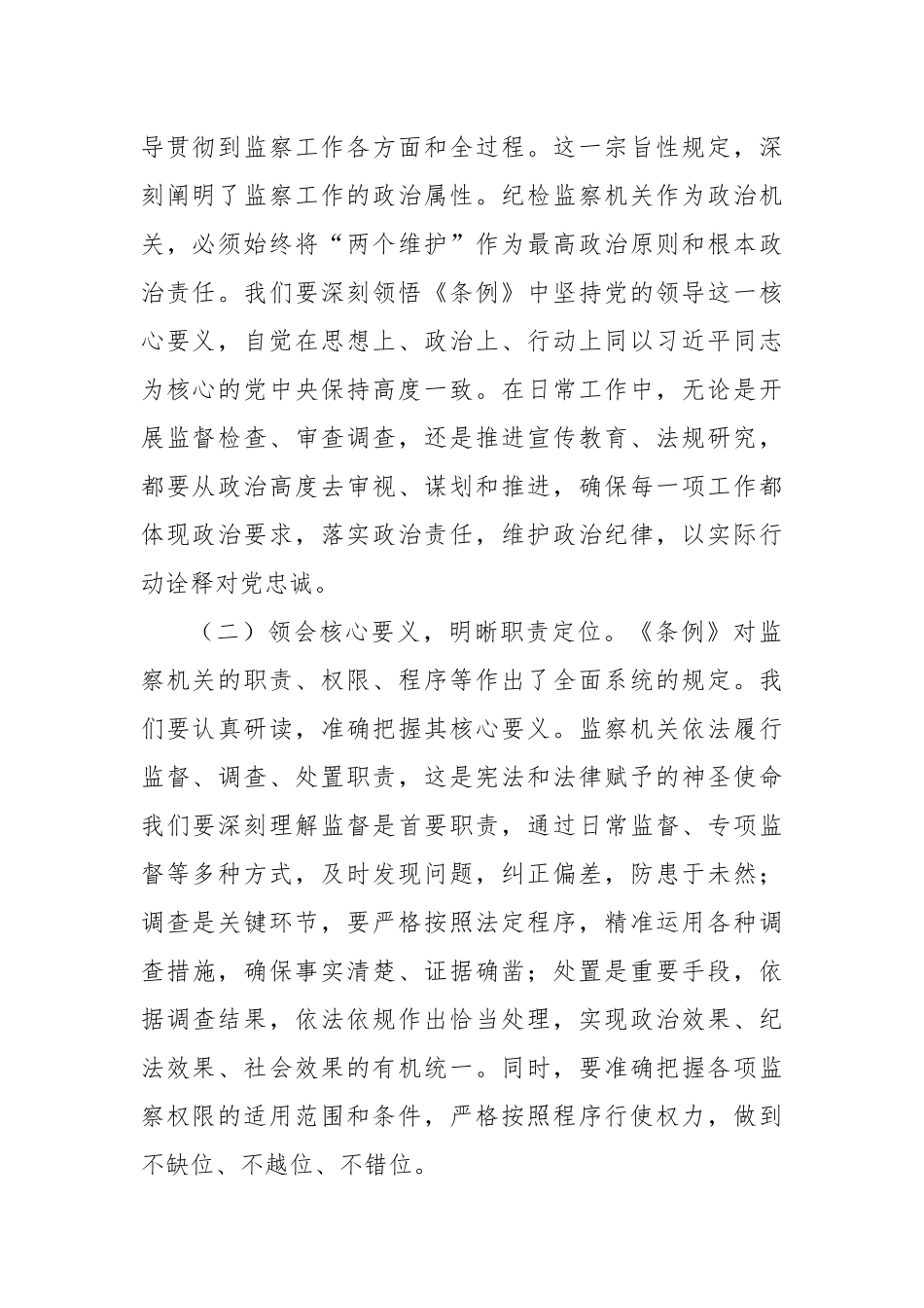 纪委领导心得体会：学深悟透监察条例，推动纪检监察工作高质量发展.docx_第2页