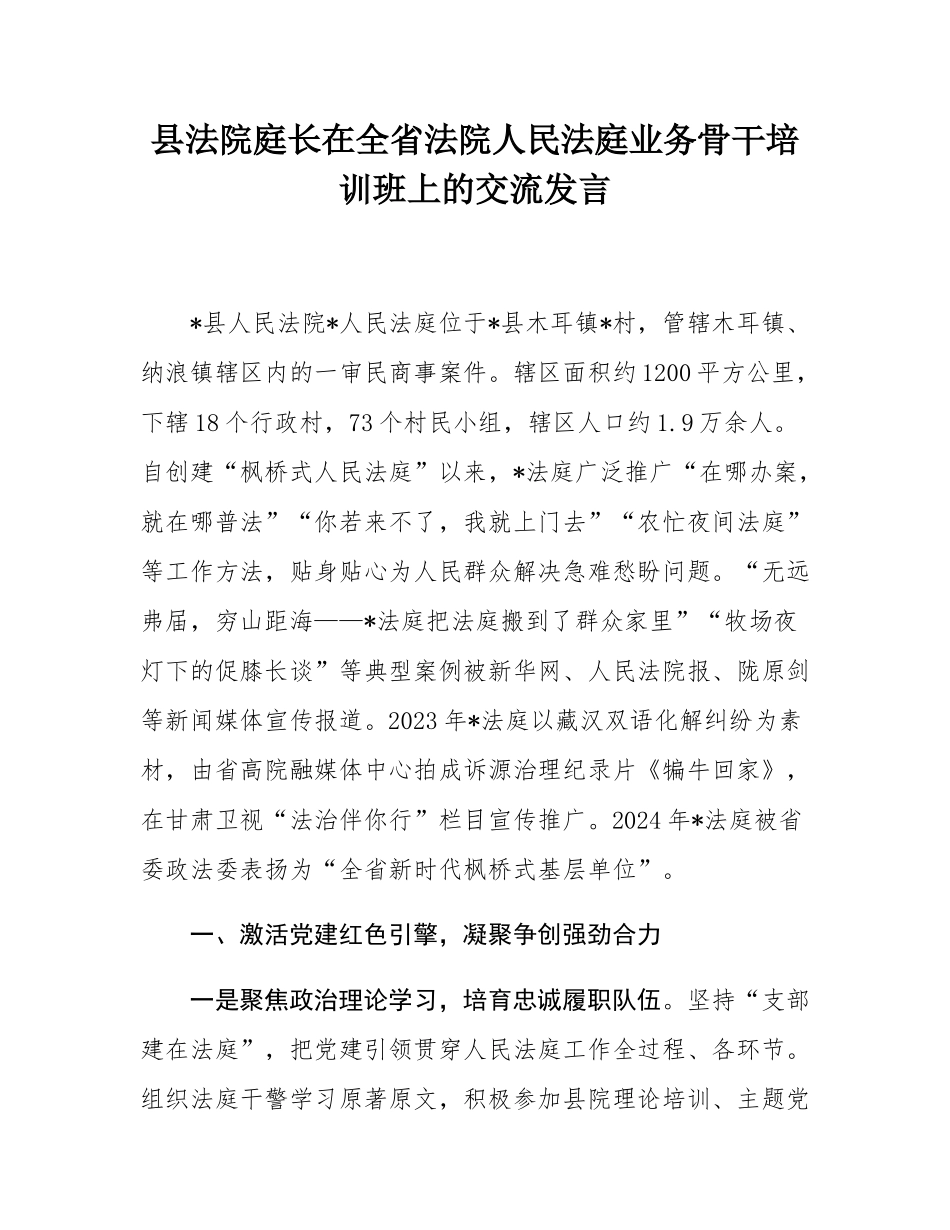 县法院庭长在全省法院人民法庭业务骨干培训班上的交流发言.docx_第1页