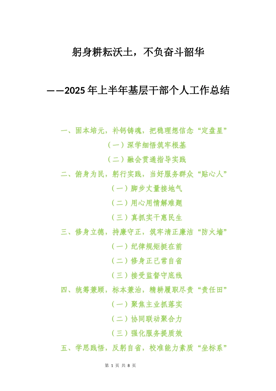 2025年上半年基层干部个人工作总结：躬身耕耘沃土，不负奋斗韶华.docx_第1页