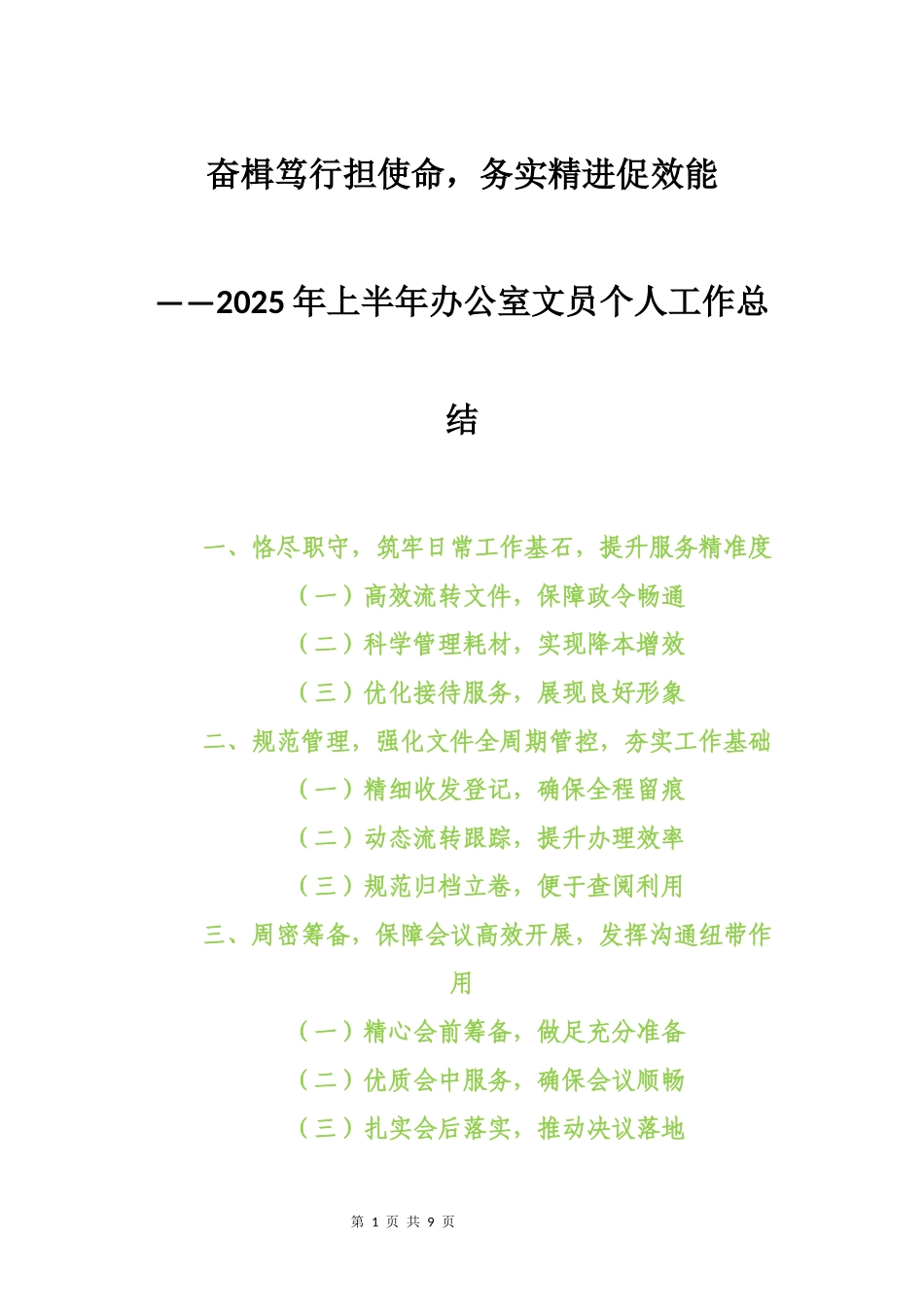 2025年上半年办公室文员个人工作总结：奋楫笃行担使命，务实精进促效能.docx_第1页