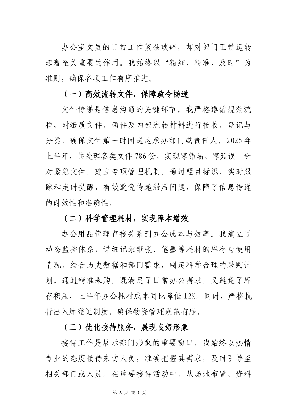 2025年上半年办公室文员个人工作总结：奋楫笃行担使命，务实精进促效能.docx_第3页