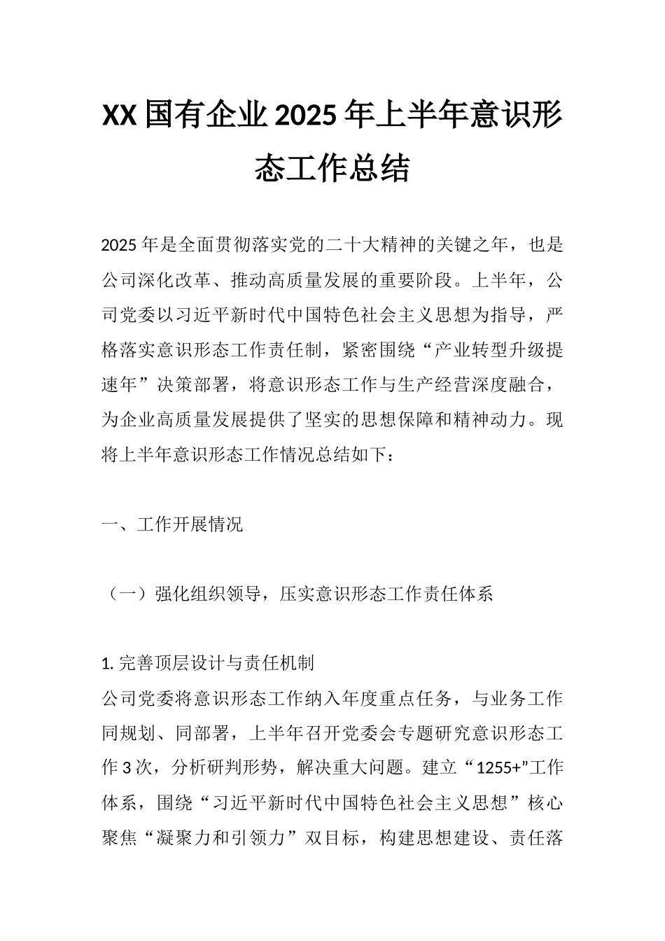 XX国有企业2025年上半年意识形态工作总结.docx_第1页