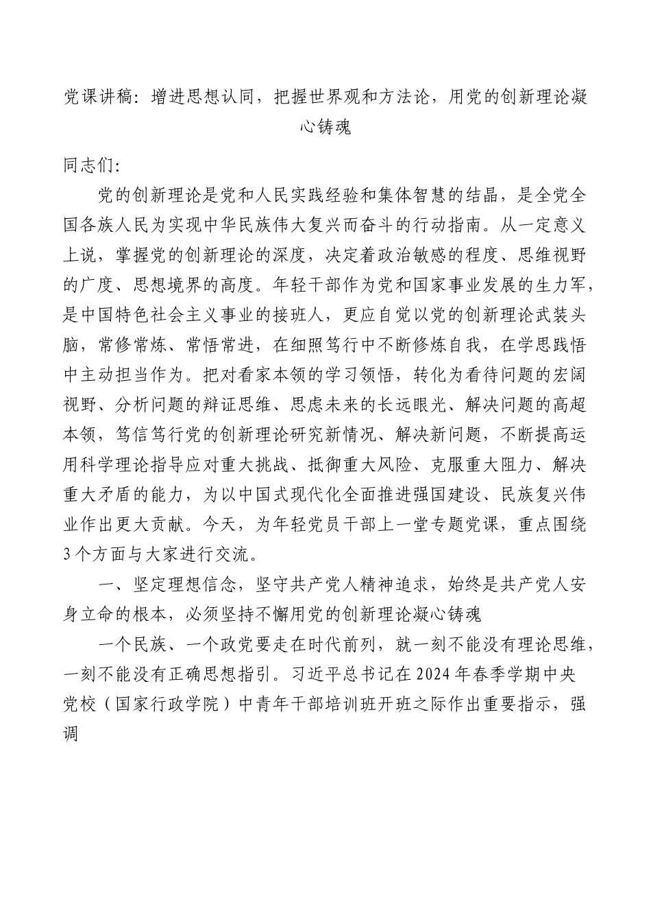 党课讲稿：增进思想认同，把握世界观和方法论，用党的创新理论凝心铸魂.docx_第1页