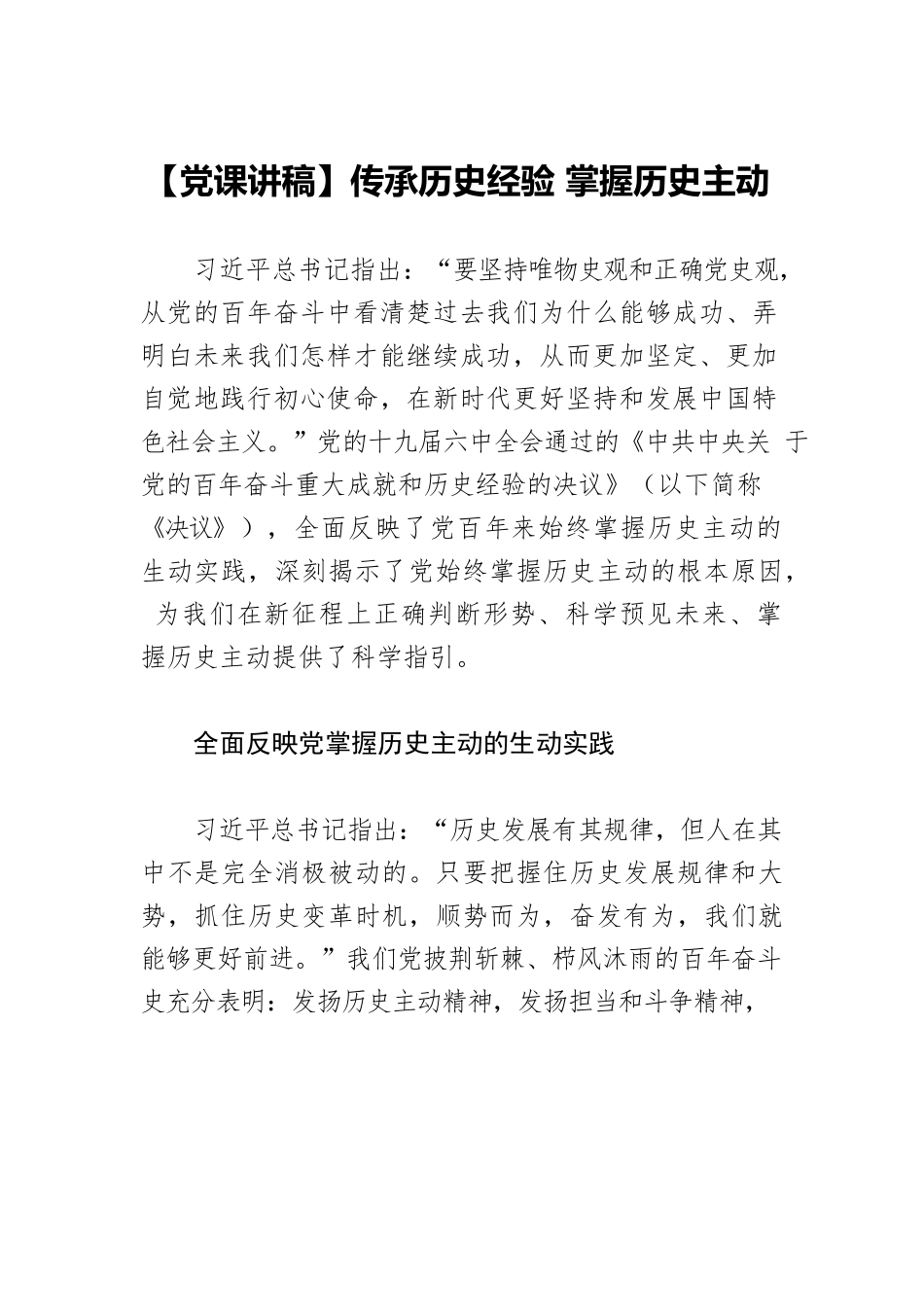 【党课讲稿】传承历史经验 掌握历史主动.docx_第1页