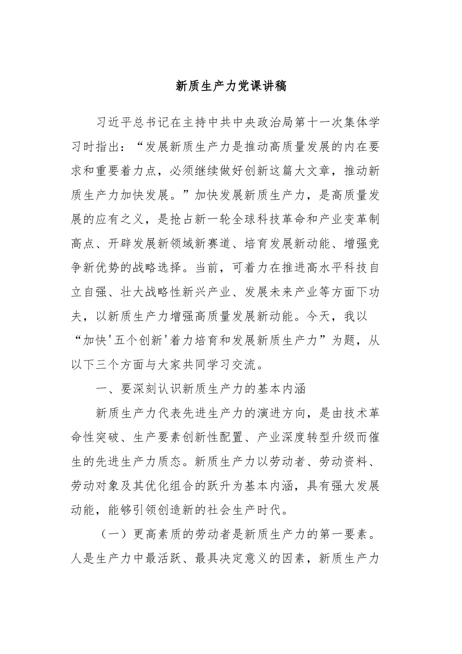 新质生产力党课讲稿.docx_第1页