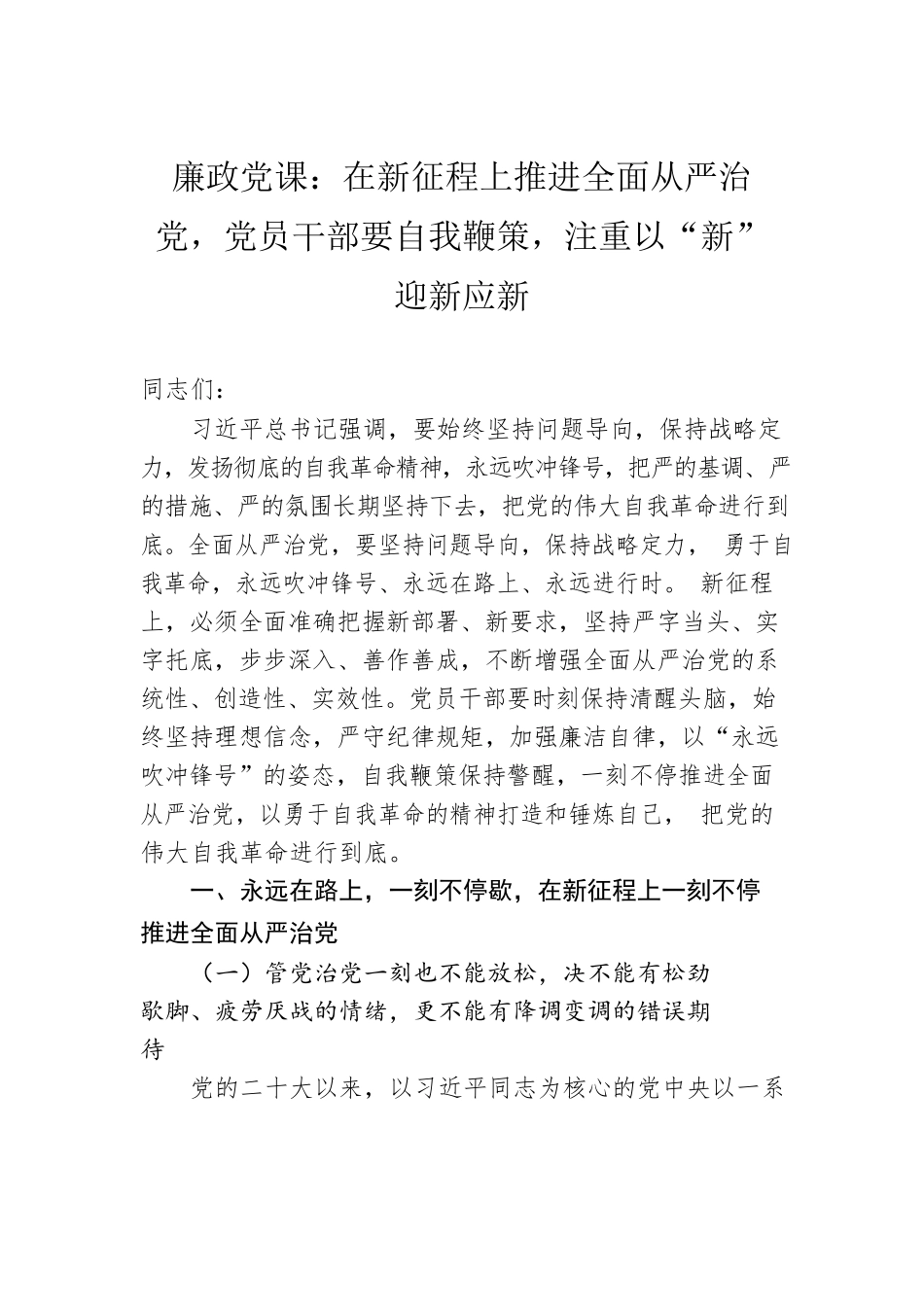 廉政党课：在新征程上推进全面从严治党，党员干部要自我鞭策，注重以“新”迎新应新.docx_第1页