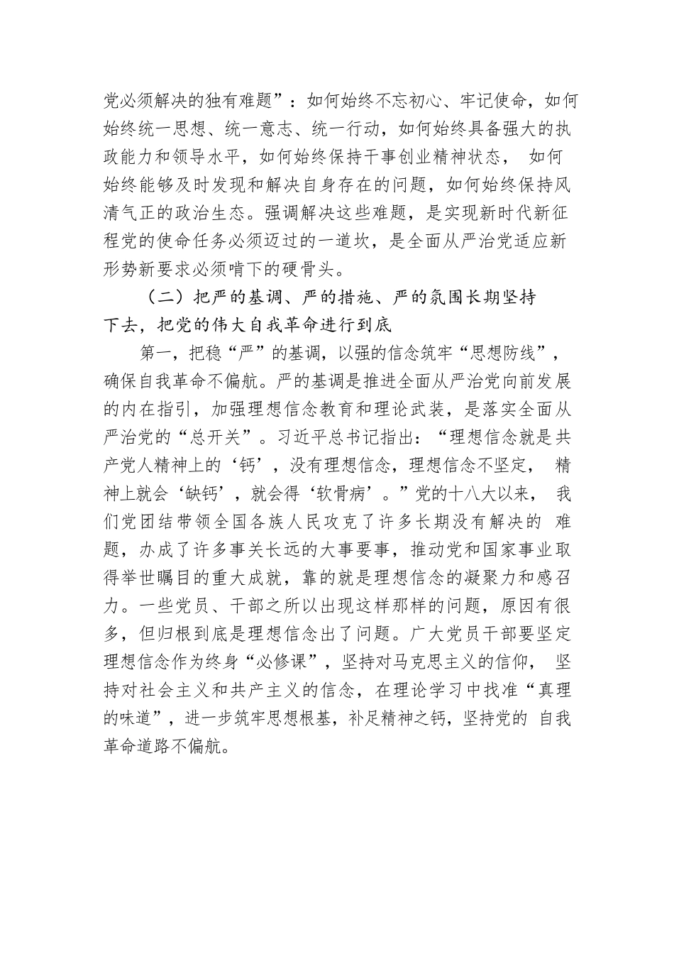 廉政党课：在新征程上推进全面从严治党，党员干部要自我鞭策，注重以“新”迎新应新.docx_第3页