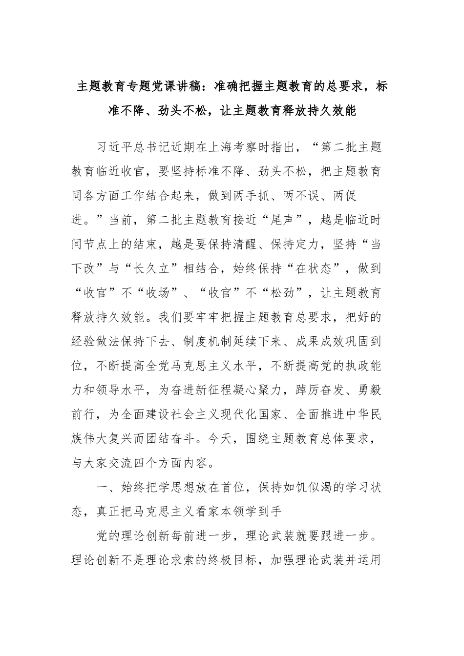 主题教育专题党课讲稿：准确把握主题教育的总要求，标准不降、劲头不松，让主题教育释放持久效能.docx_第1页
