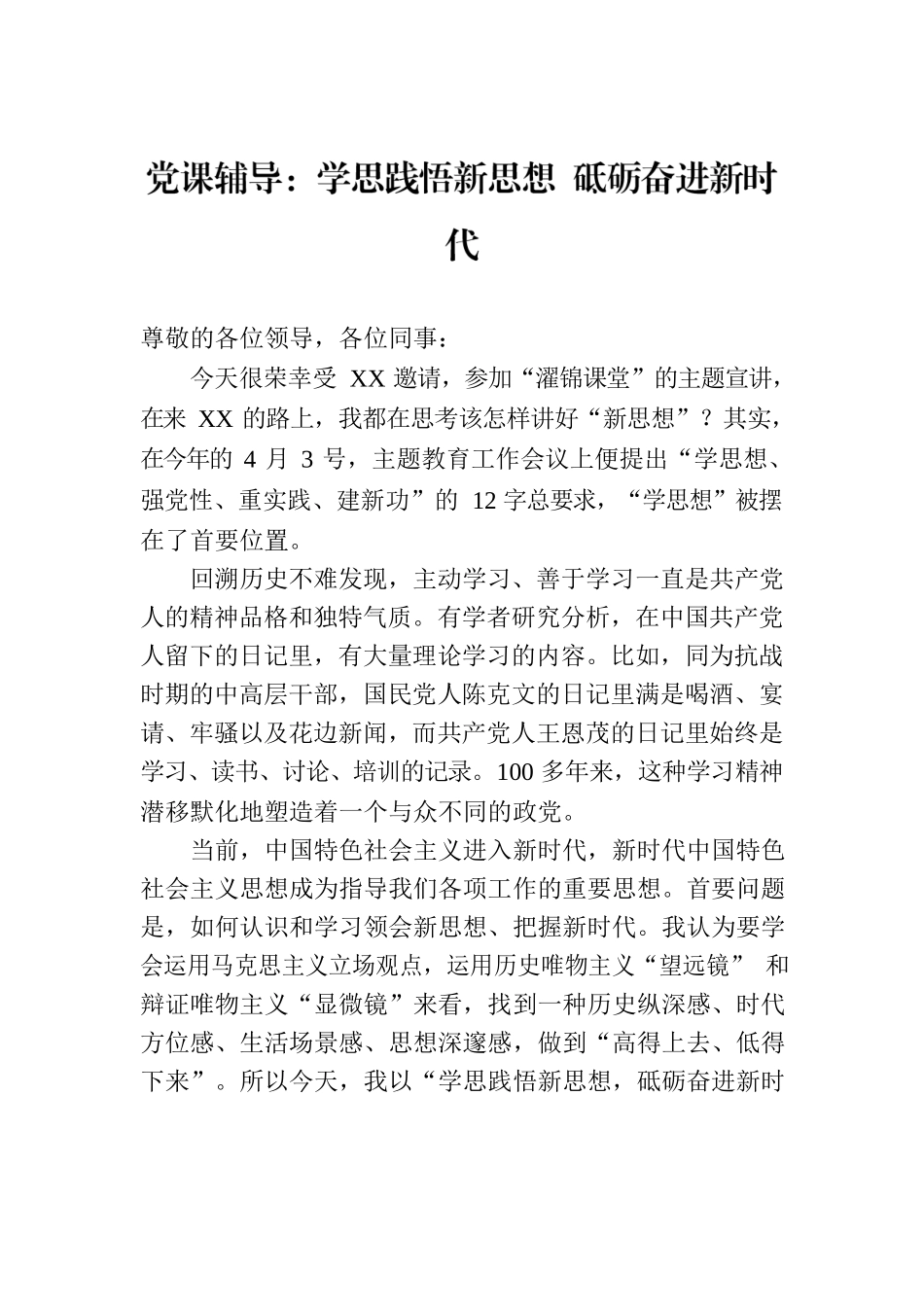 党课辅导：学思践悟新思想 砥砺奋进新时代.docx_第1页