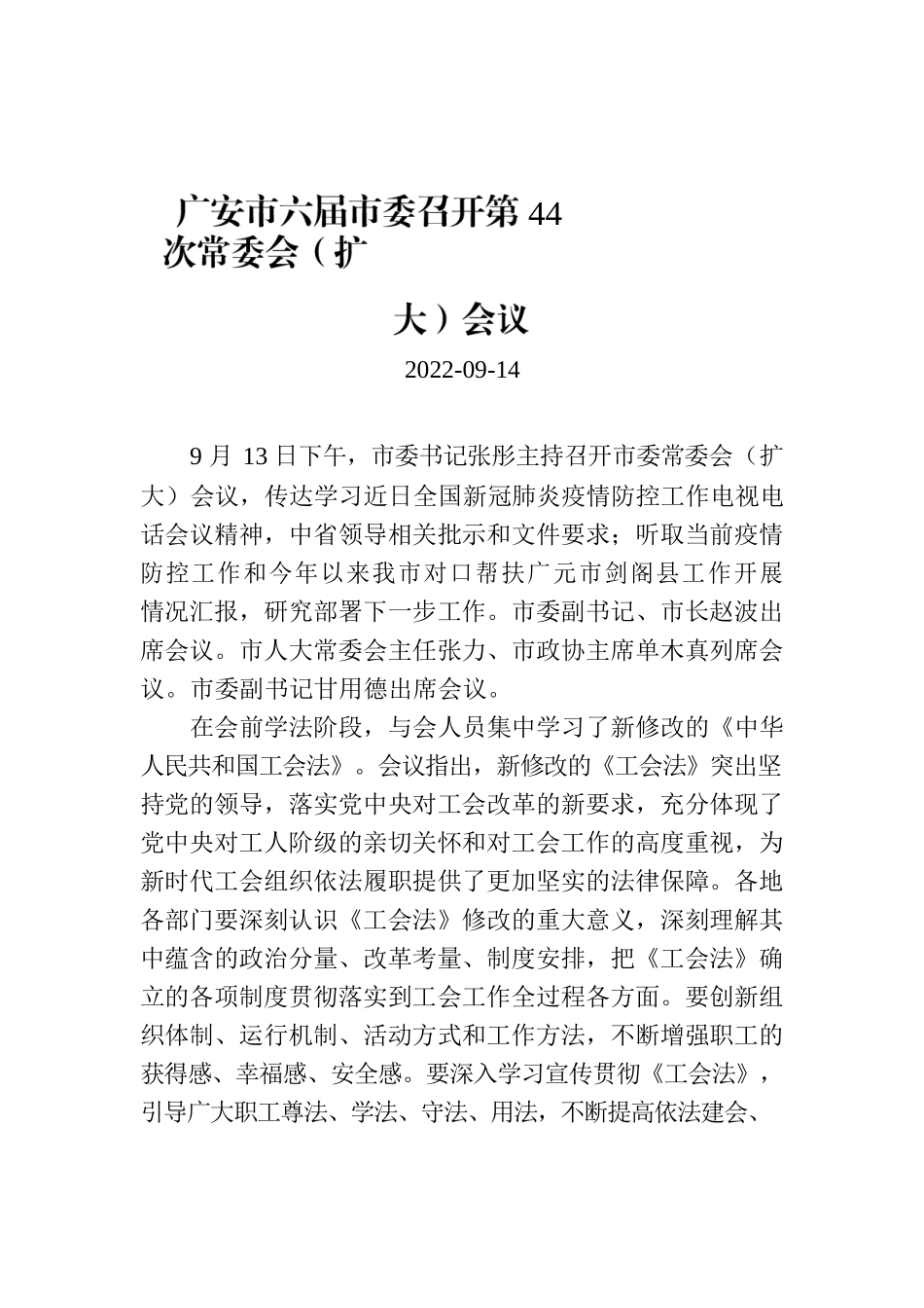 广安市六届市委召开第44次常委会（扩大）会议.docx_第1页