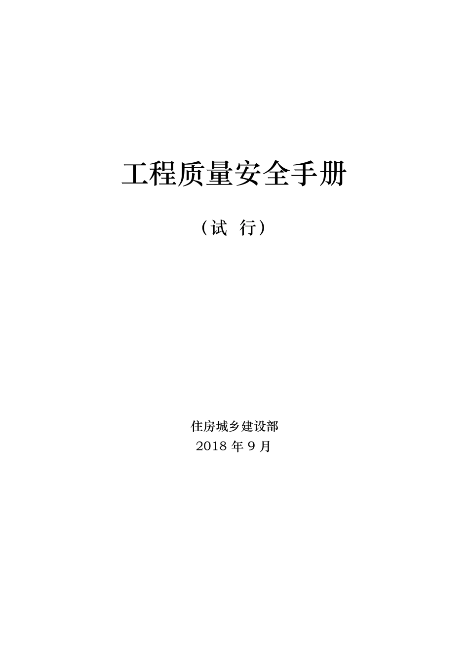 工程质量安全手册（试行）.docx_第1页