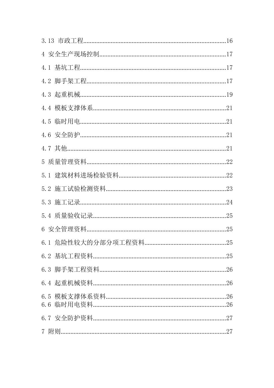 工程质量安全手册（试行）.docx_第3页