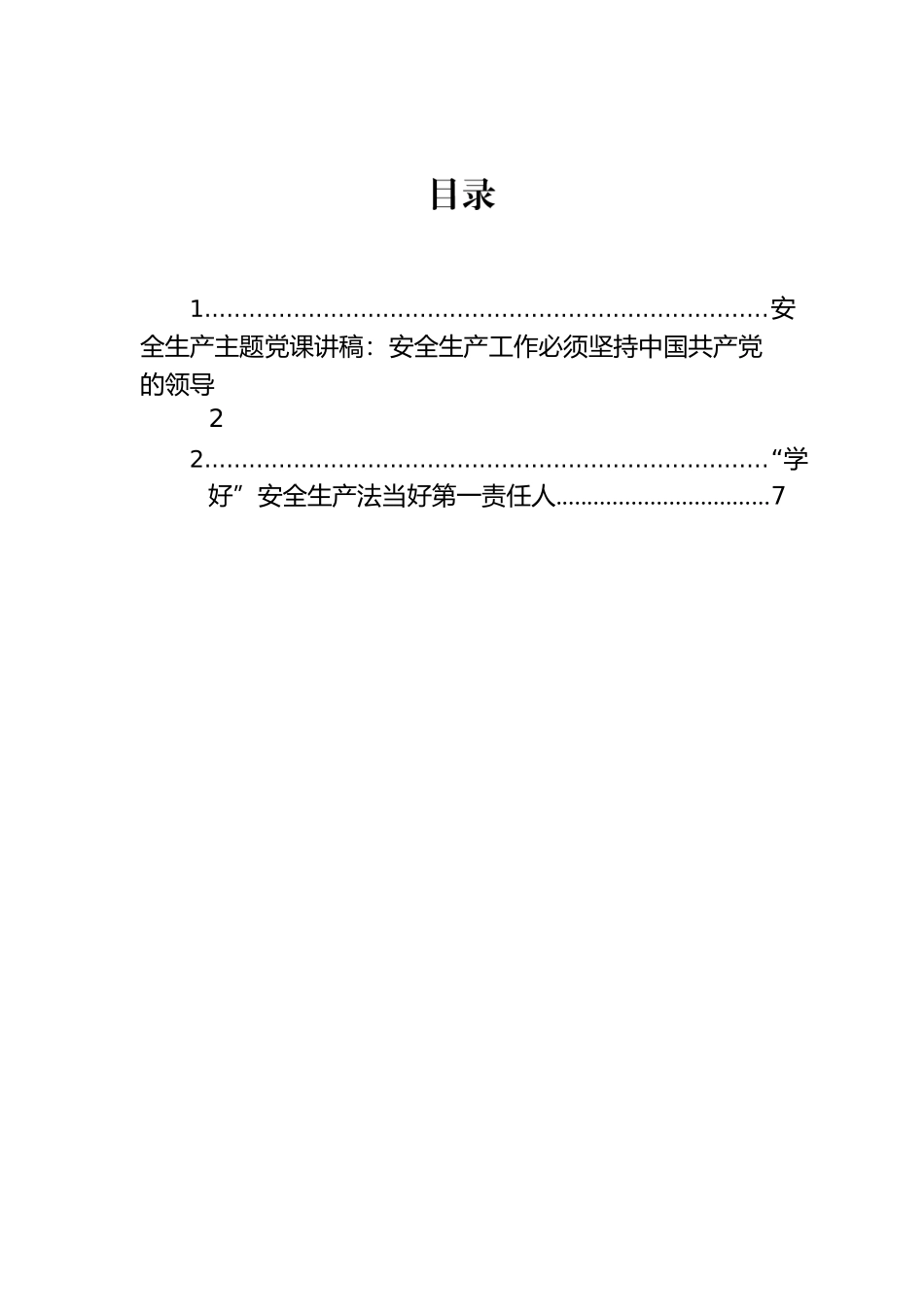 安全生产主题党课讲稿：安全生产工作必须坚持中国共产党的领导.docx_第1页