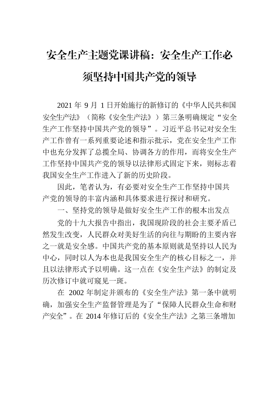 安全生产主题党课讲稿：安全生产工作必须坚持中国共产党的领导.docx_第2页