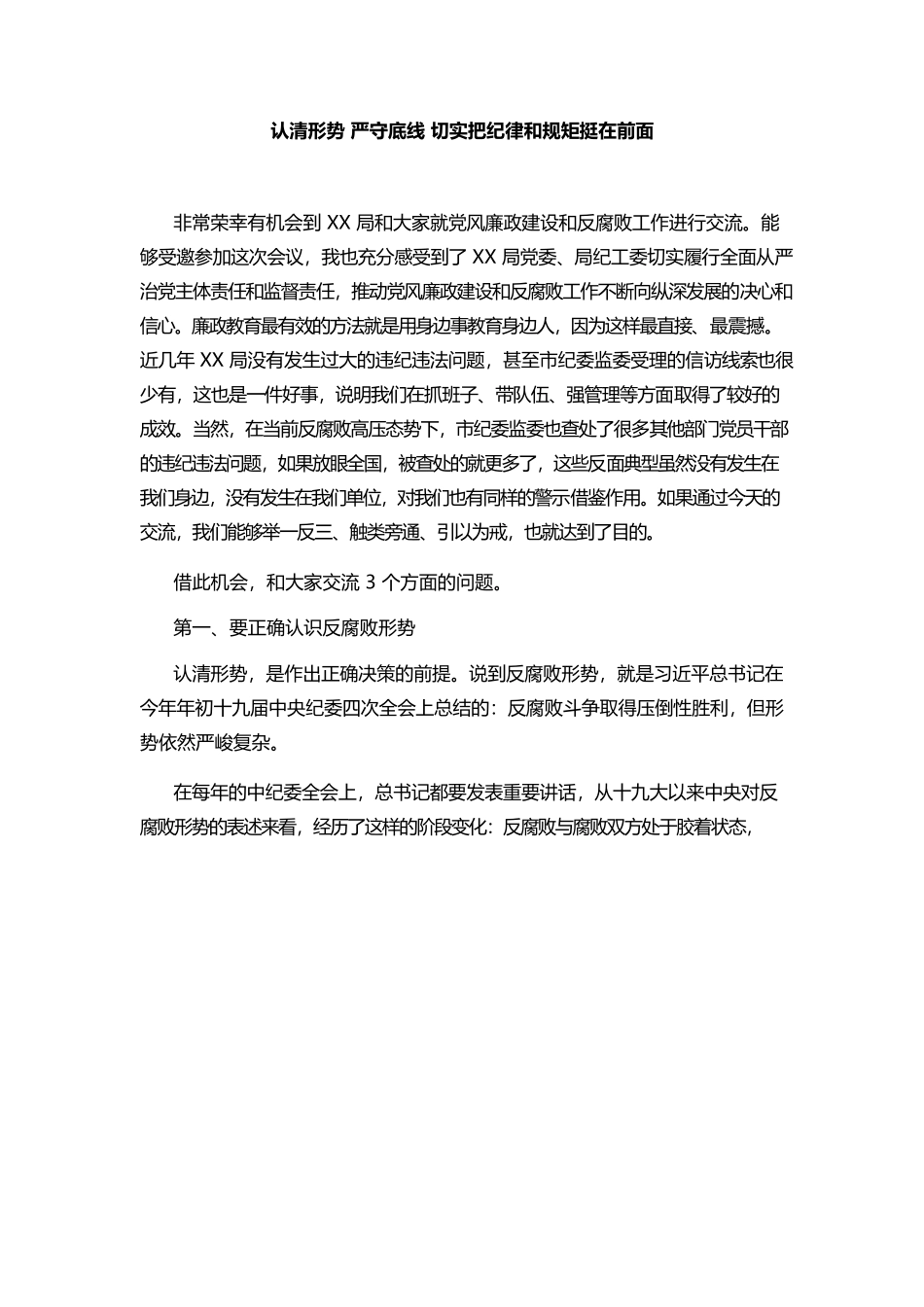 警示教育党课：认清形势 严守底线 切实把纪律和规矩挺在前面.docx_第1页