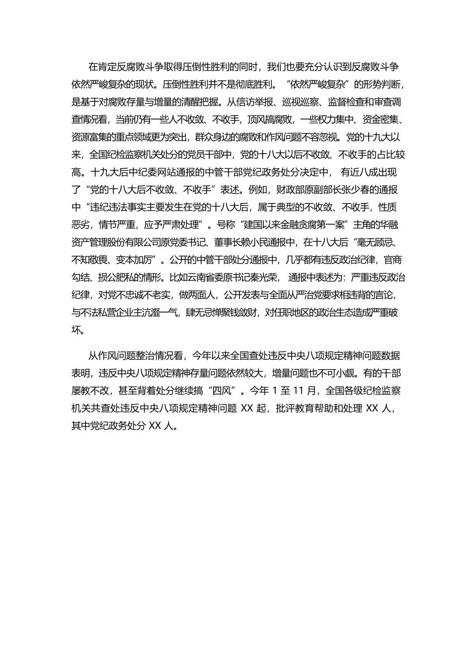 警示教育党课：认清形势 严守底线 切实把纪律和规矩挺在前面.docx_第3页