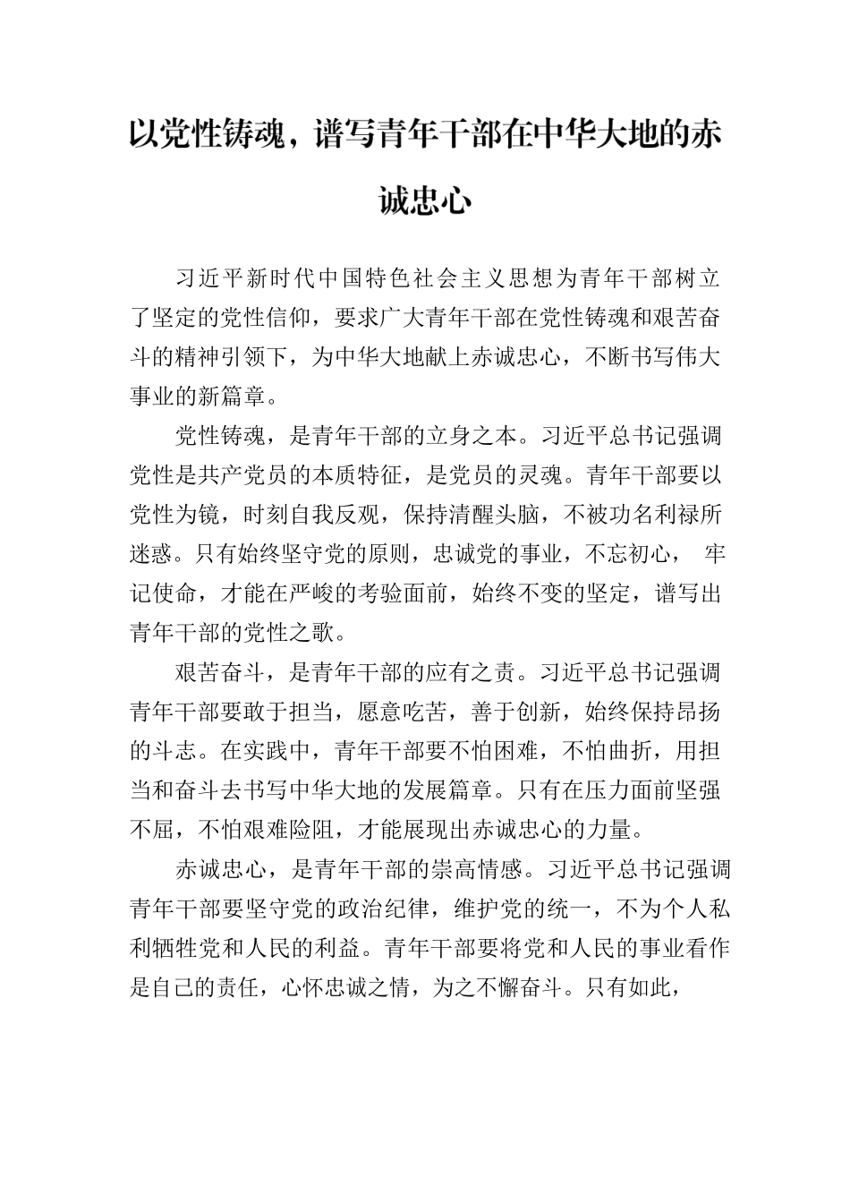 以党性铸魂，谱写青年干部在中华大地的赤诚忠心.docx_第1页