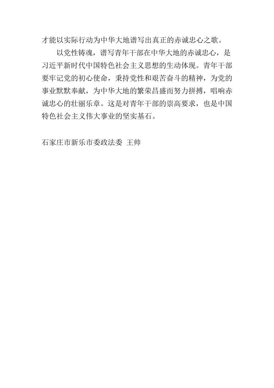 以党性铸魂，谱写青年干部在中华大地的赤诚忠心.docx_第2页