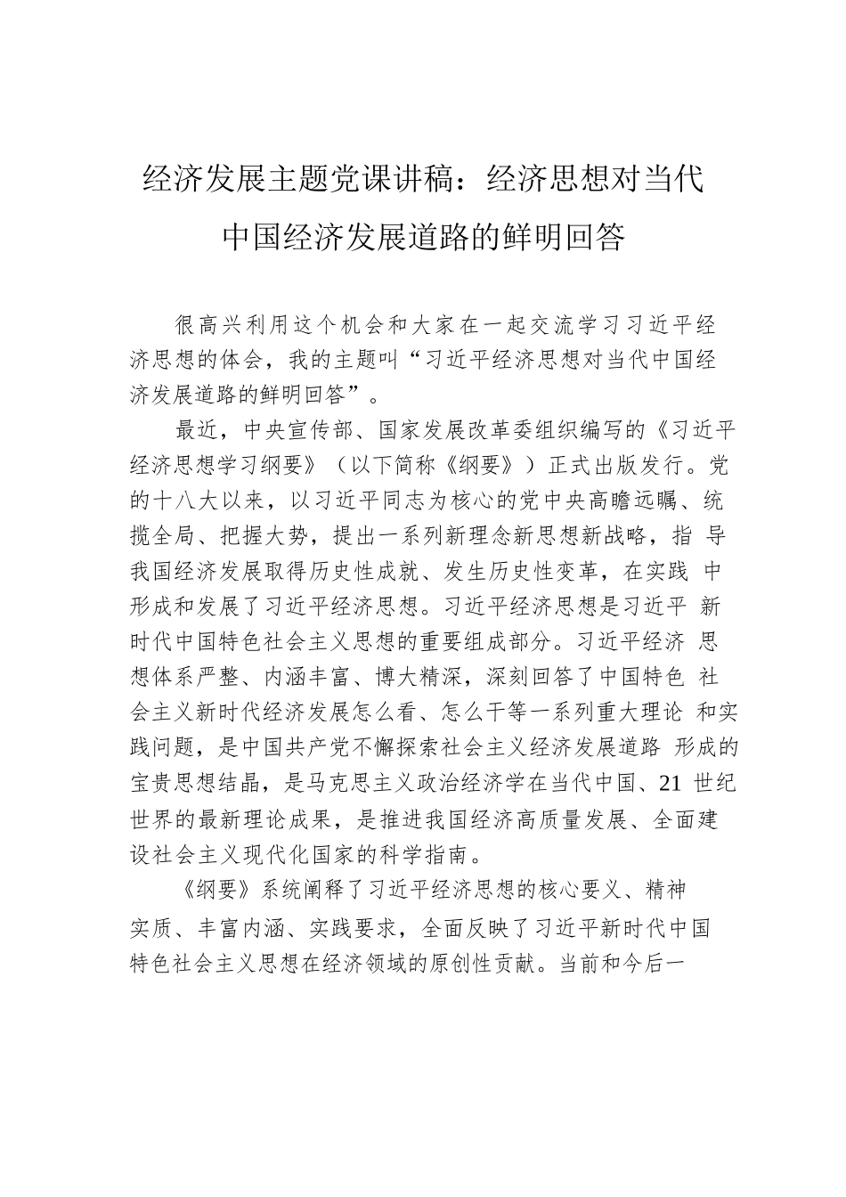 经济发展主题党课讲稿：经济思想对当代中国经济发展道路的鲜明回答.docx_第1页