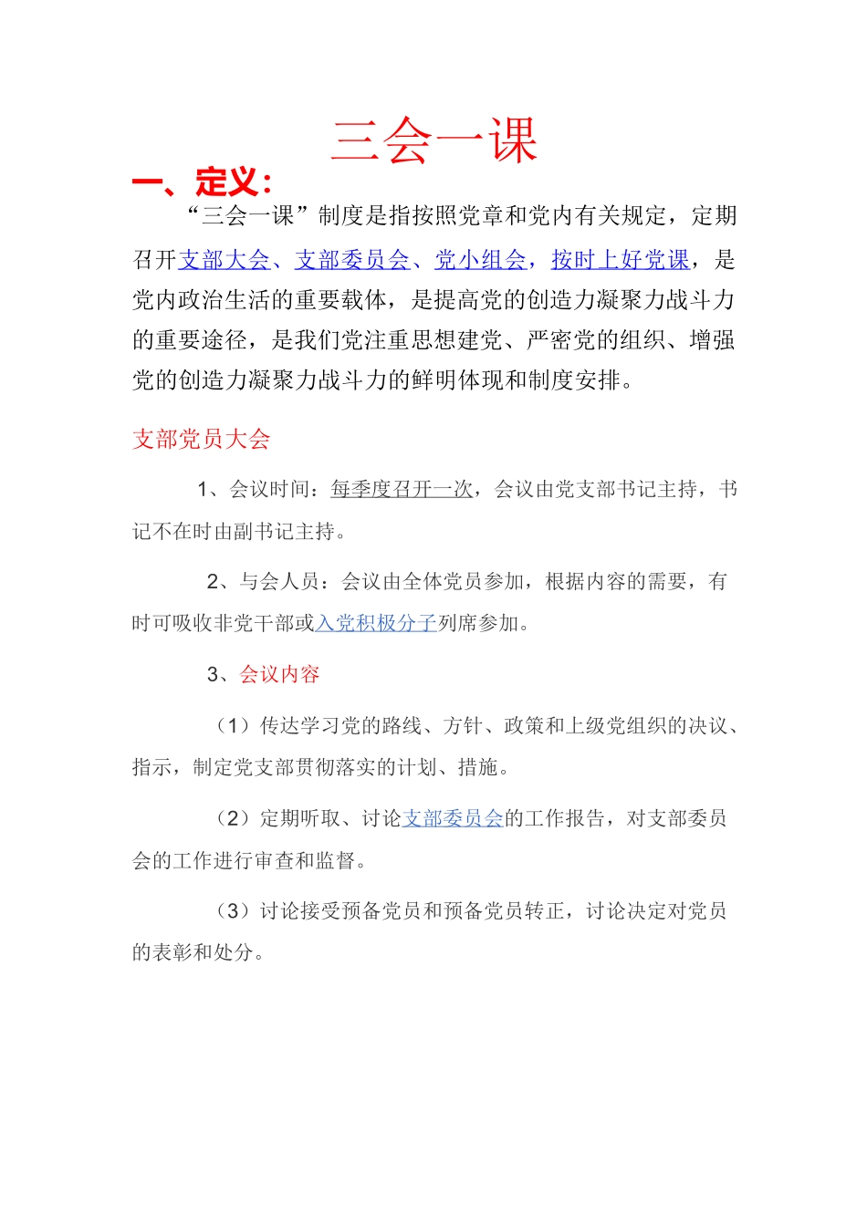 三会一课、一编三定及积分管理.docx_第1页