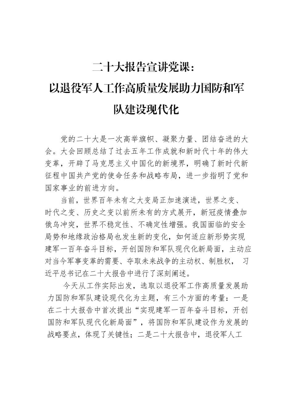 （退役军人)二十大党课.docx_第1页