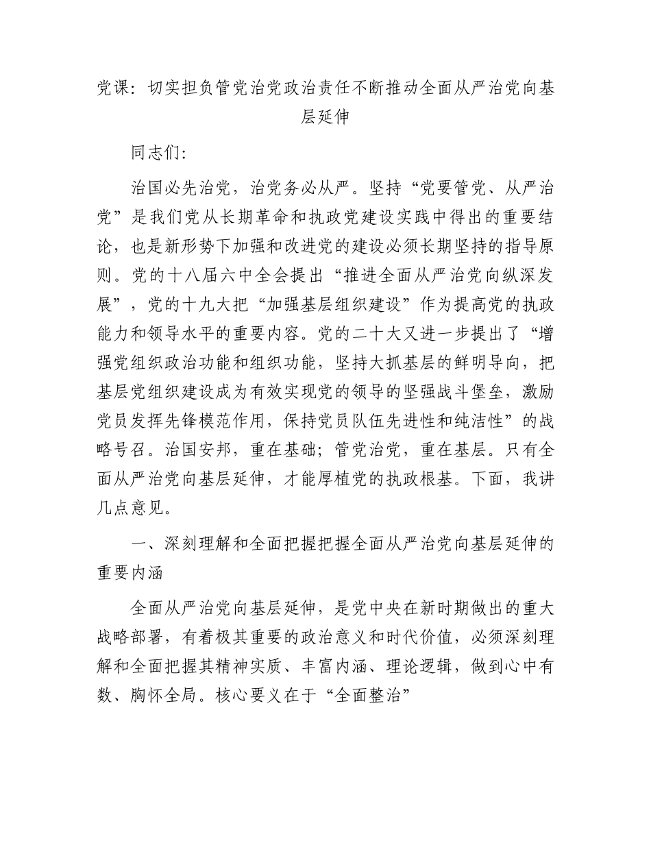 党课：切实担负管党治党政治责任不断推动全面从严治党向基层延伸.docx_第1页