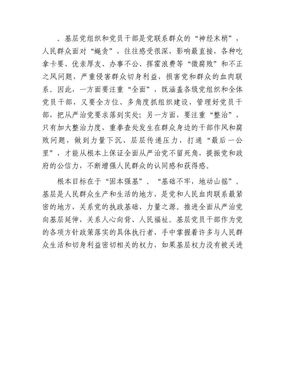 党课：切实担负管党治党政治责任不断推动全面从严治党向基层延伸.docx_第2页