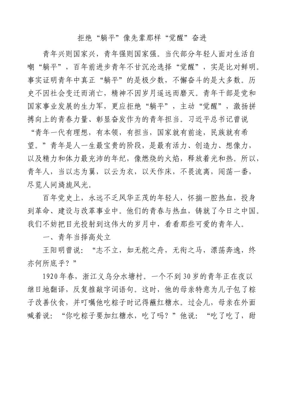 拒绝躺平，像先辈那样觉醒奋进党课讲稿.docx_第1页