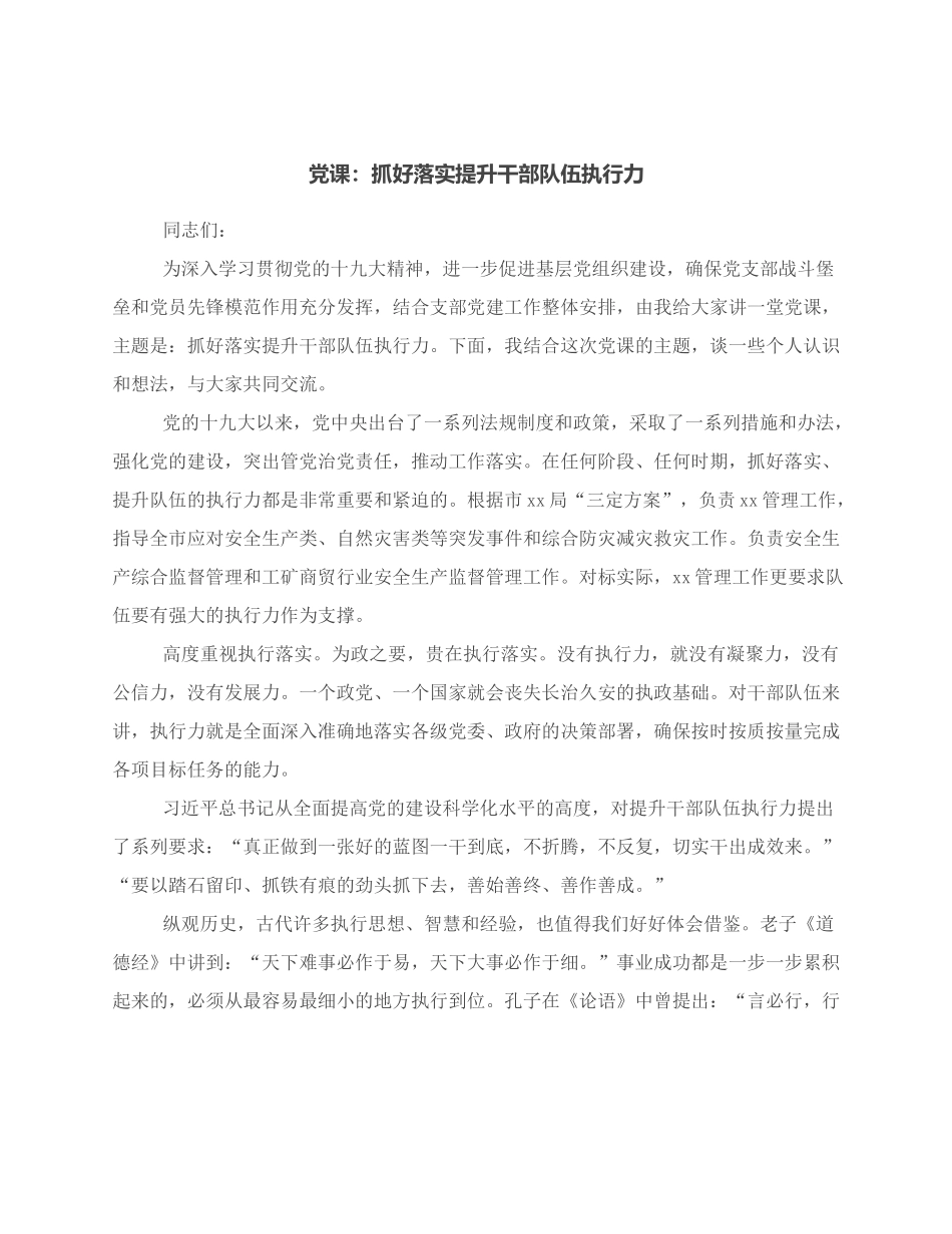 党课：抓好落实提升干部队伍执行力.docx_第1页