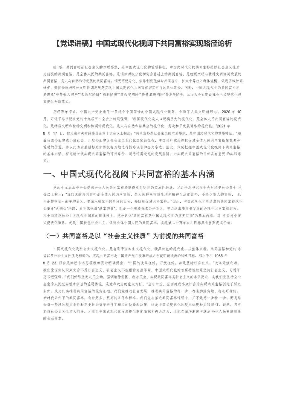 【党课讲稿】中国式现代化视阈下共同富裕实现路径论析.docx_第1页
