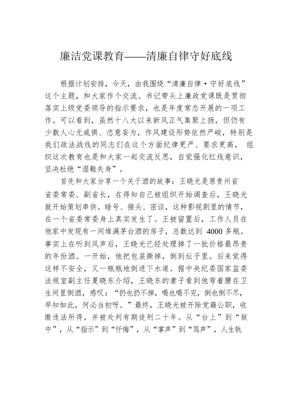 廉洁党课教育——清廉自律守好底线.docx_第1页