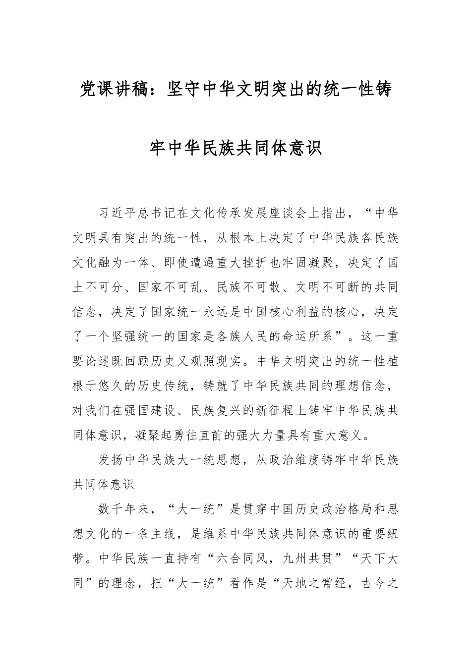党课讲稿：坚守中华文明突出的统一性铸牢中华民族共同体意识.docx_第1页