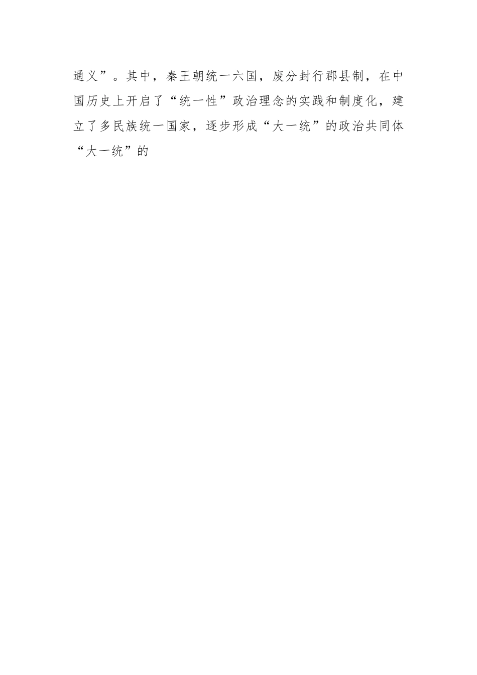 党课讲稿：坚守中华文明突出的统一性铸牢中华民族共同体意识.docx_第2页