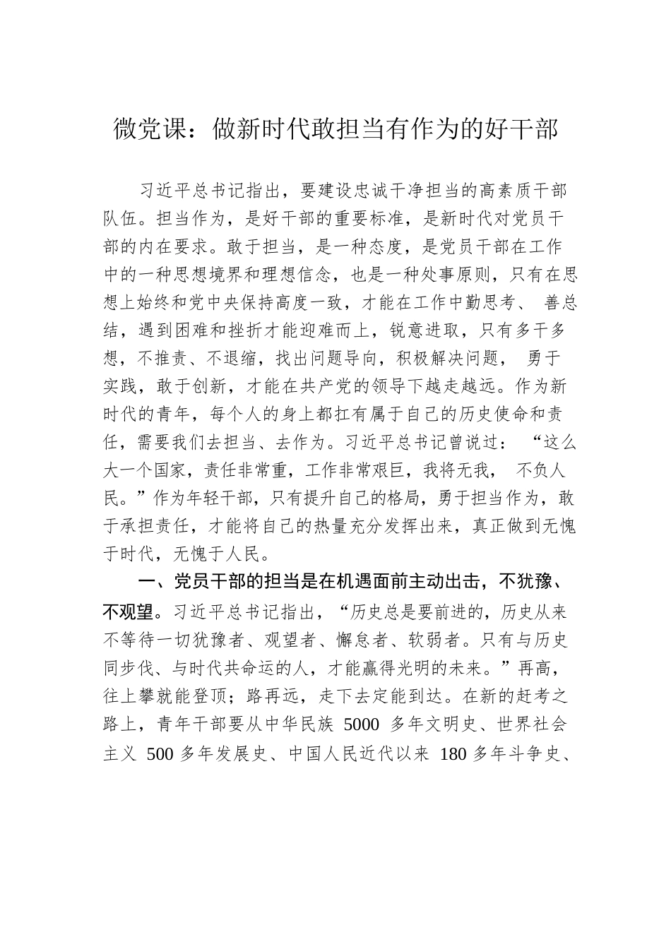 微党课：做新时代敢担当有作为的好干部.docx_第1页