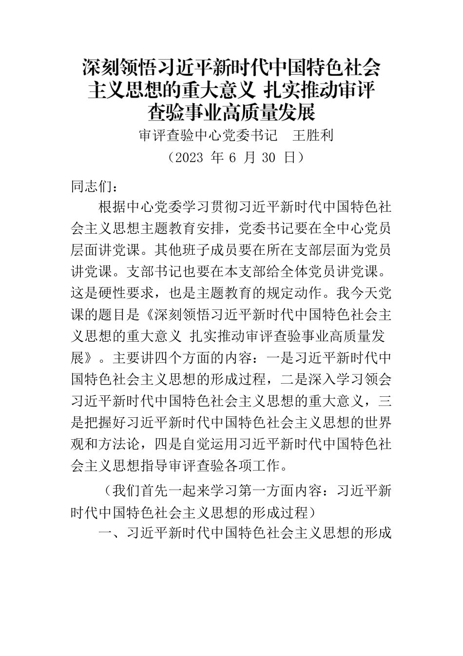 2023主题教育党课（20230630）.docx_第1页