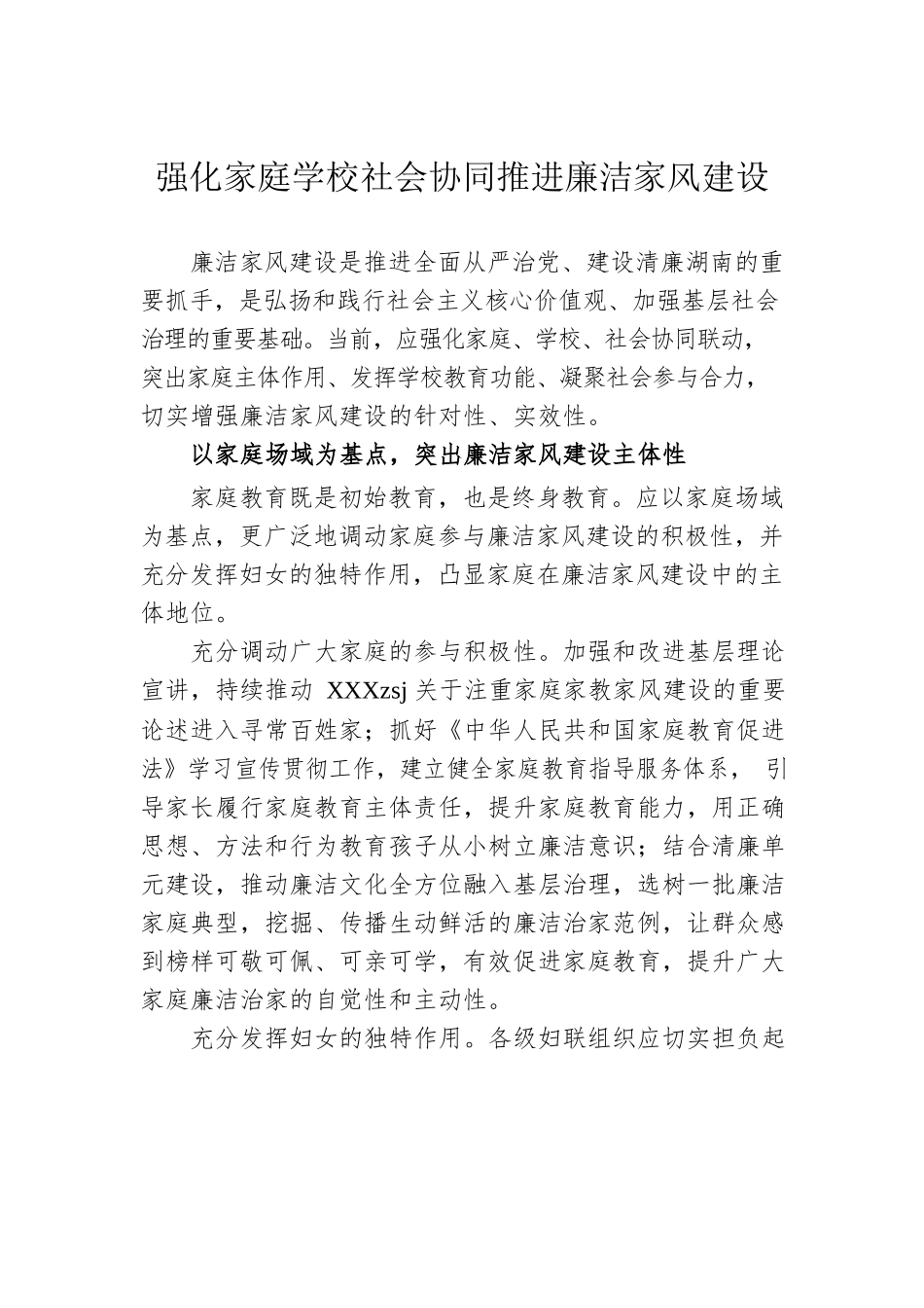 强化家庭学校社会协同推进廉洁家风建设.docx_第1页