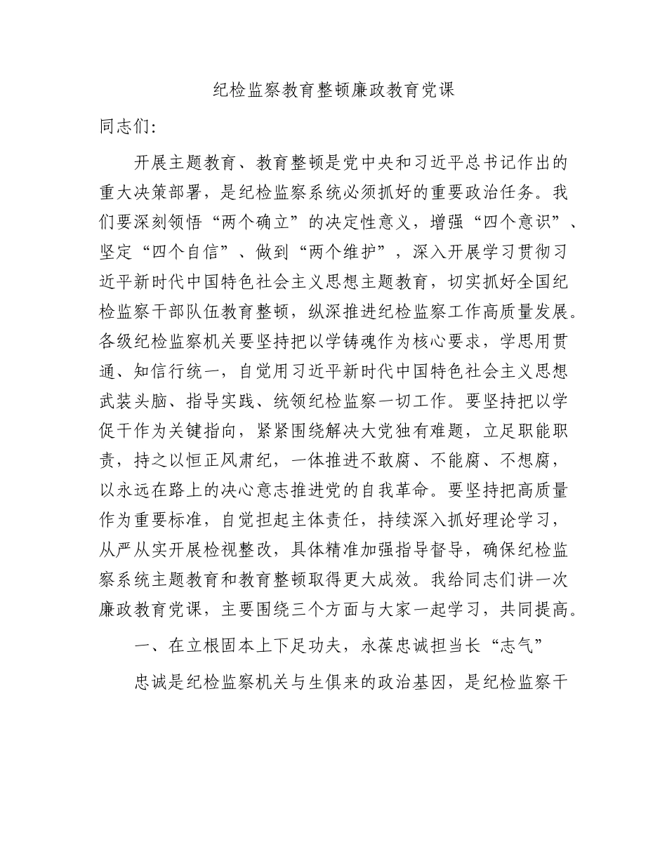 纪检监察教育整顿廉政教育党课4100字.docx_第1页