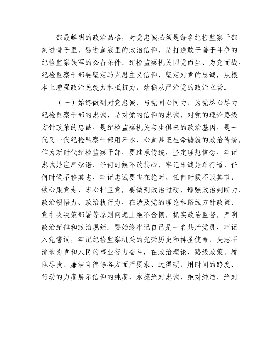 纪检监察教育整顿廉政教育党课4100字.docx_第2页