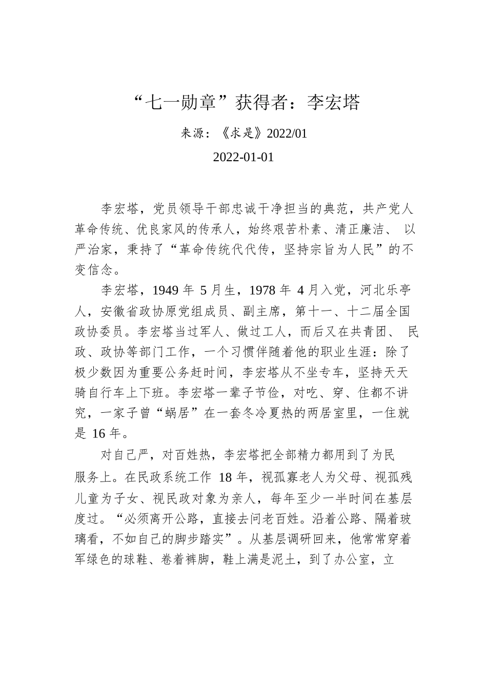“七一勋章”获得者：李宏塔.docx_第1页