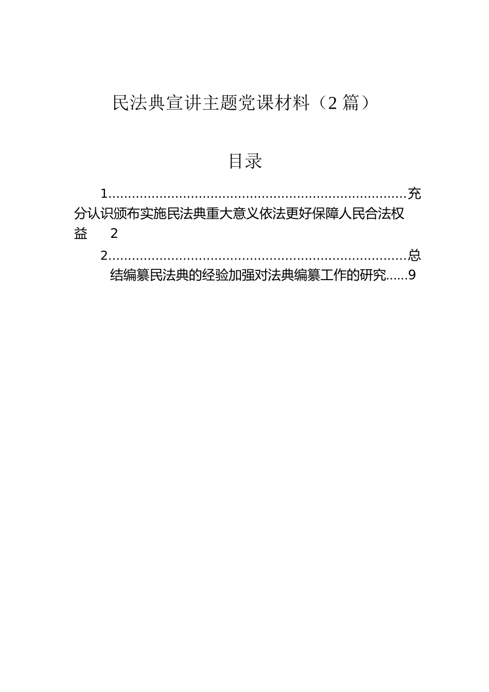民法典宣讲主题党课材料（2篇）.docx_第1页