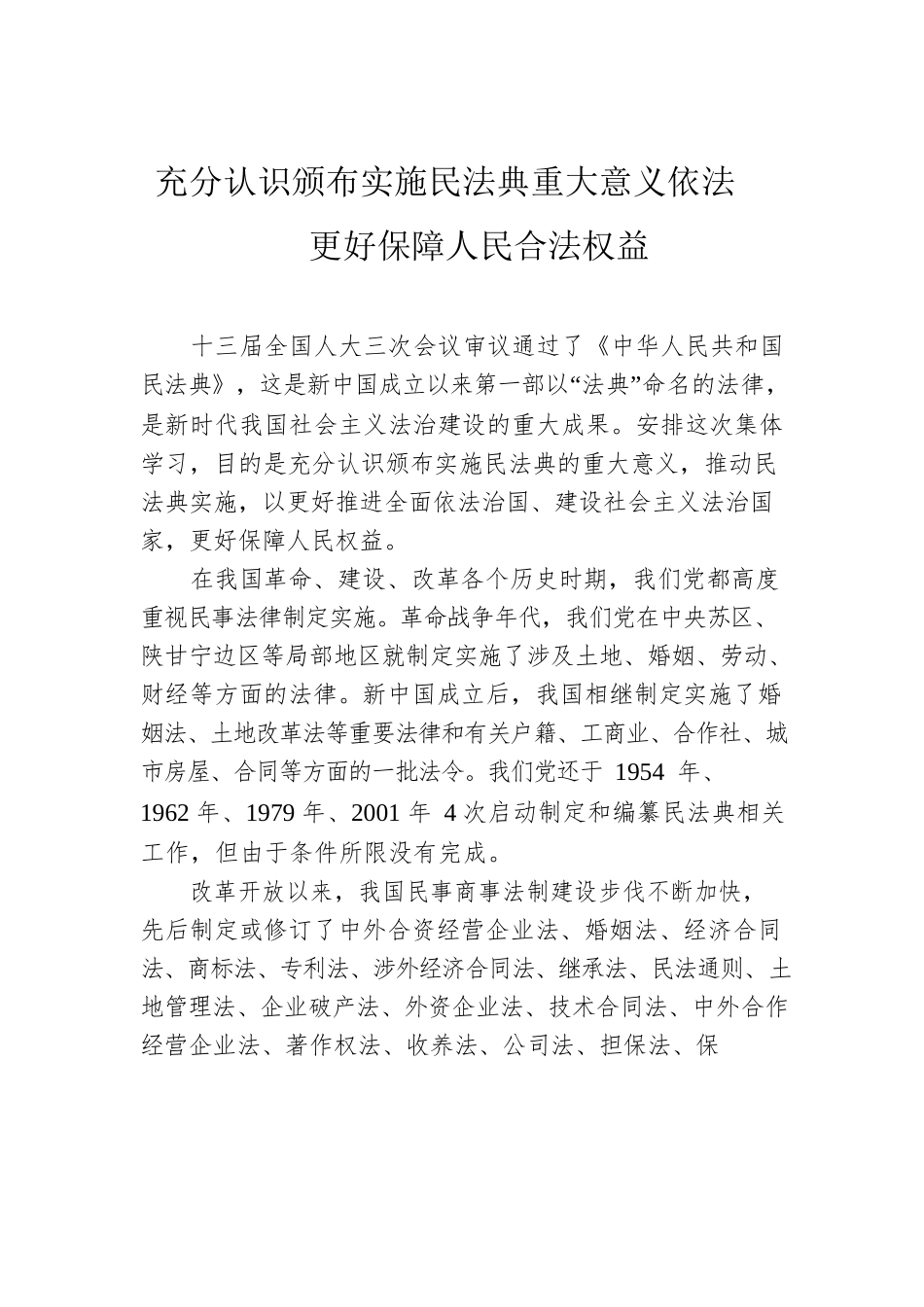 民法典宣讲主题党课材料（2篇）.docx_第2页