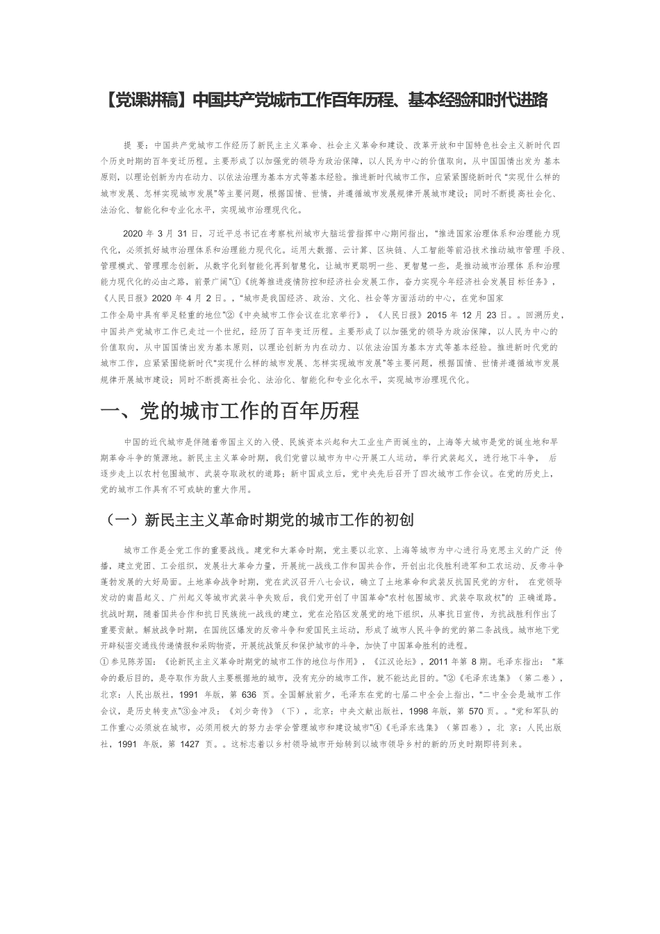 【党课讲稿】中国共产党城市工作百年历程、基本经验和时代进路.docx_第1页