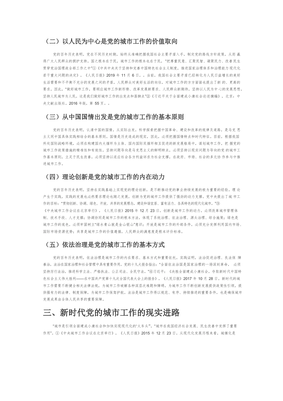 【党课讲稿】中国共产党城市工作百年历程、基本经验和时代进路.docx_第3页