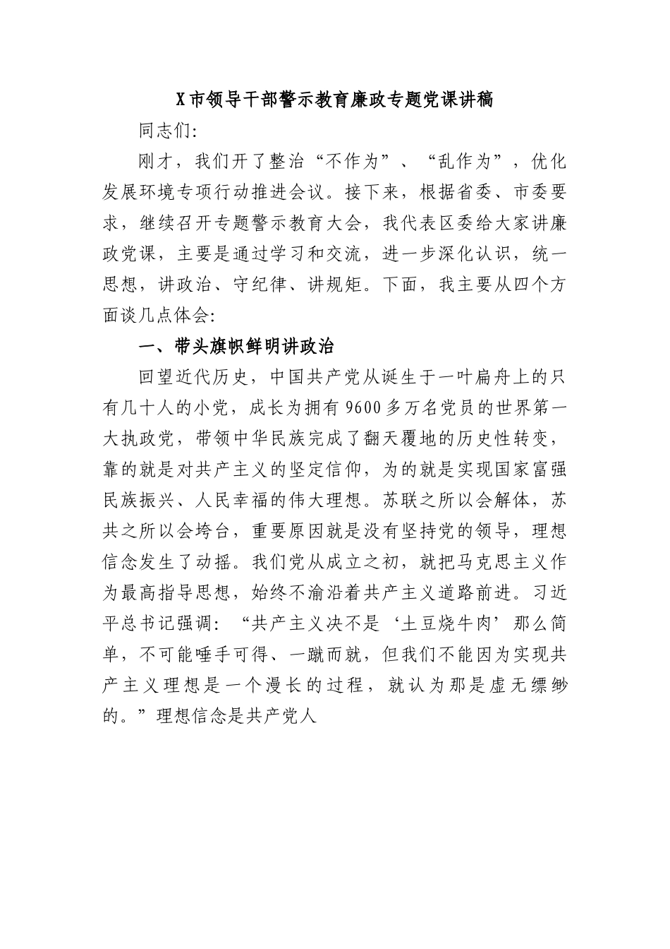 市领导干部警示教育廉政专题党课讲稿.docx_第1页