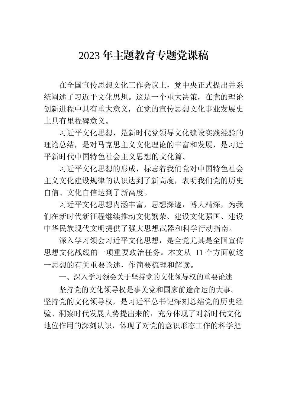 2023年主题教育专题党课稿.docx_第1页