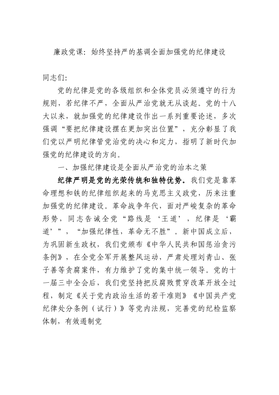 廉政党课：始终坚持严的基调+全面加强党的纪律建设.docx_第1页