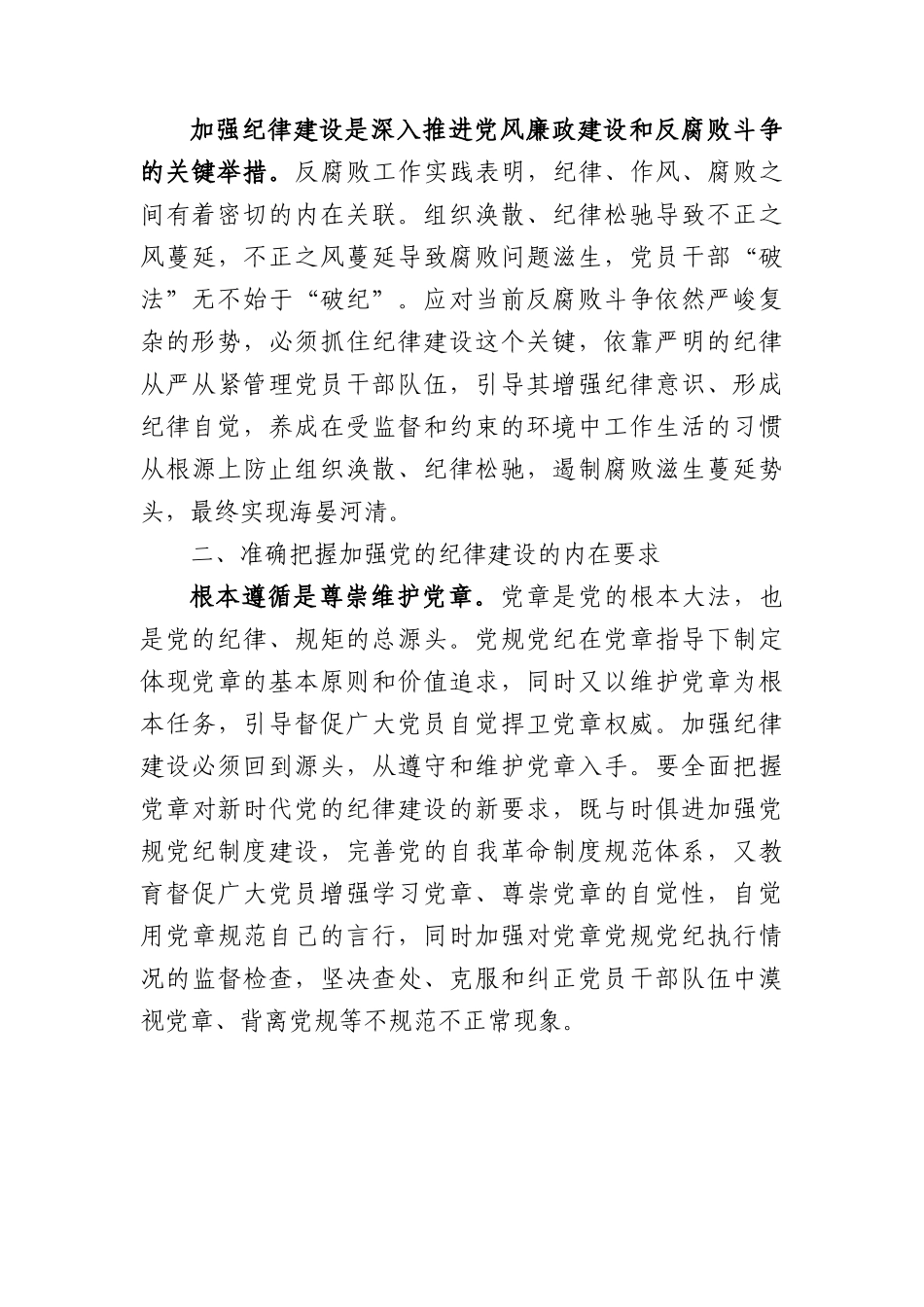 廉政党课：始终坚持严的基调+全面加强党的纪律建设.docx_第3页